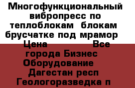 Многофункциональный вибропресс по теплоблокам, блокам, брусчатке под мрамор. › Цена ­ 350 000 - Все города Бизнес » Оборудование   . Дагестан респ.,Геологоразведка п.